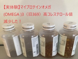 マイプロテインオメガ3(OMEGA 3)【効果レビュー】口コミ通りコレステロール値減少！