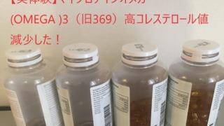 マイプロテインオメガ3(OMEGA 3)【効果レビュー】口コミ通りコレステロール値減少！